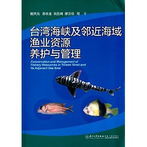 《台湾海峡及邻近海域渔业资源养护与管理》 戴天元【摘要 书评 试读】图书