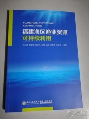 福建海区渔业资源可持续利用