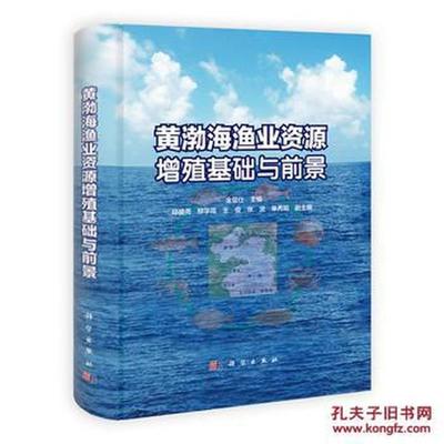 黄渤海渔业资源增殖基础与前景